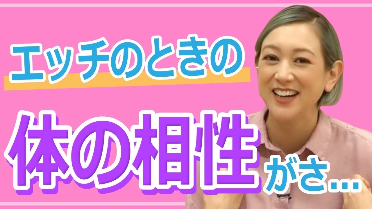 体 の 相性 と は