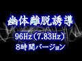 幽体離脱誘導96Hz(7. 83Hz)8時間バージョン