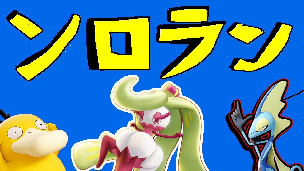 前期ソロレジェンドによるソロラン　エキスパ2~【ポケモンユナイト】