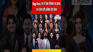 Bigg Boss 19 म डबल एवकशन क झटक, घर स बघर हग अभषक और नलम