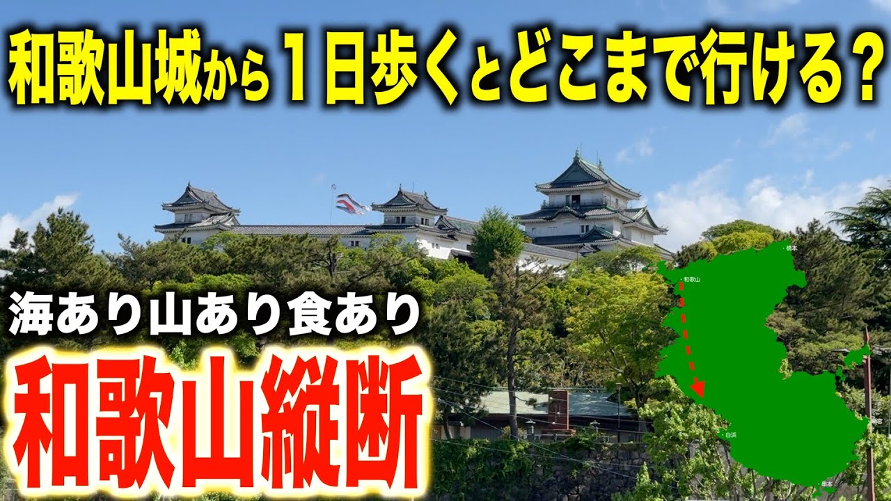 【検証】和歌山城から南に１日歩いたらどこまで行けるのか？