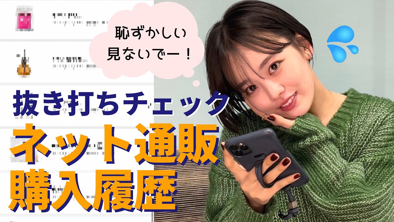 【抜き打ち】伊原六花がネットで買ったものチェックしたら、とんでもないものがwww