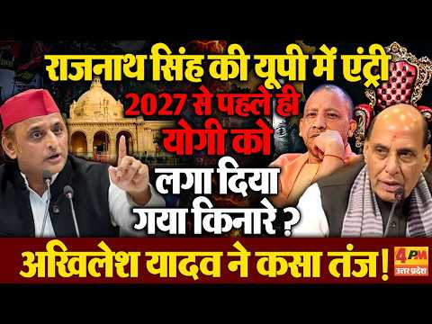 2027 से पहले ही योगी को किनारे लगाने की हो गई तैयारी? राजनाथ की प्रेस कॉन्फ्रेंस पर अखिलेश का तंज!