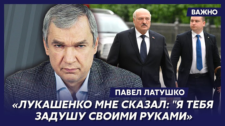 Экс-министр Беларуси Латушко о киллере Лукашенко