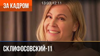 ▶️ Склифосовский 11 сезон - За кадром (Выпуск 1)