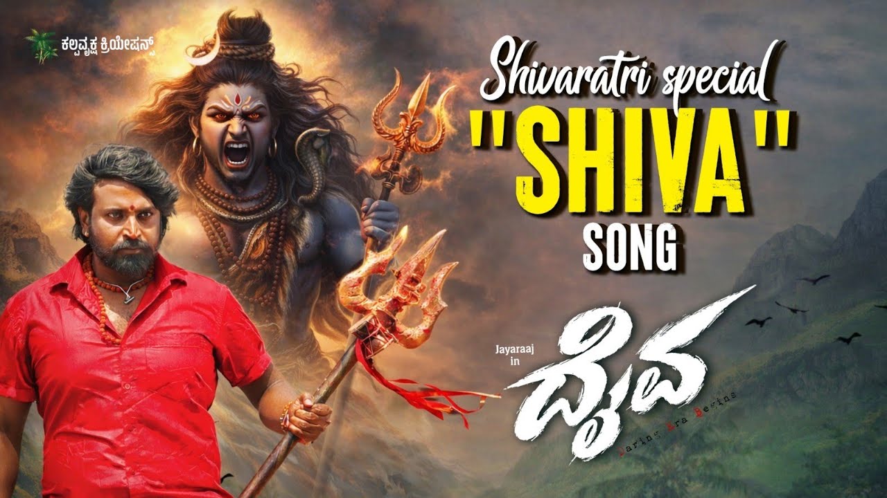 Daiva - Jaga Kaayo Shivane Lyrical Song | M J Jayaraaj | Surabhi | Kalpavruksha Creations 