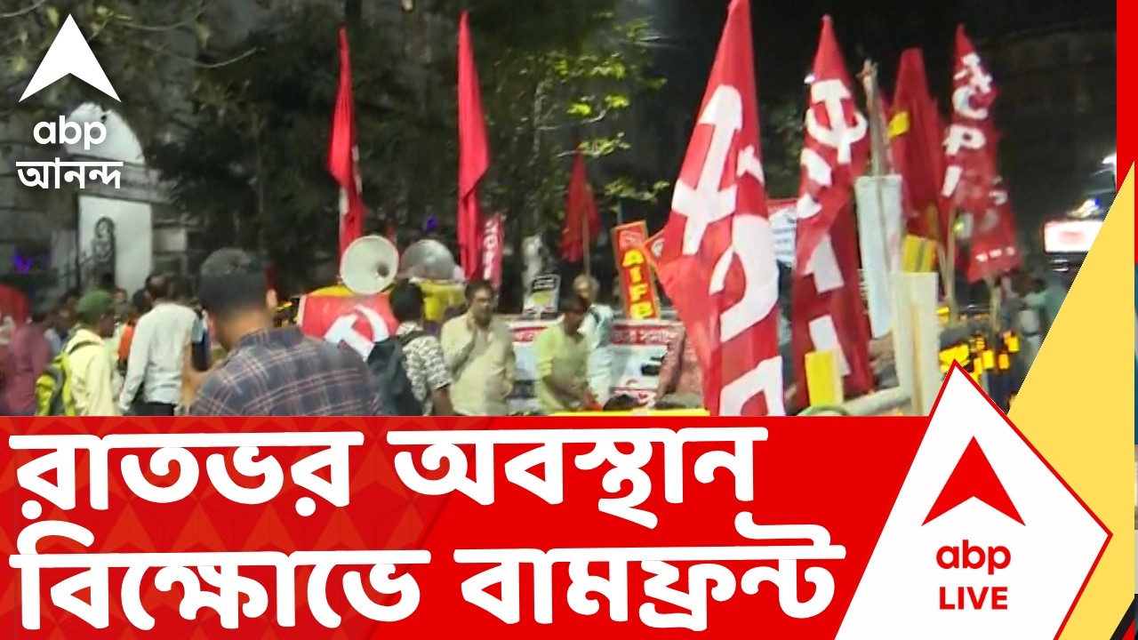 On the Spot | CPIM Protest | রাতভর অবস্থান-বিক্ষোভে বামফ্রন্ট। চলবে বৃহস্পতিবার দুপুর পর্যন্ত