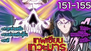 มังงะ เทพเซียน เทวะมาร ตอนที่ 151-155 #มังงะ #รวมตอน