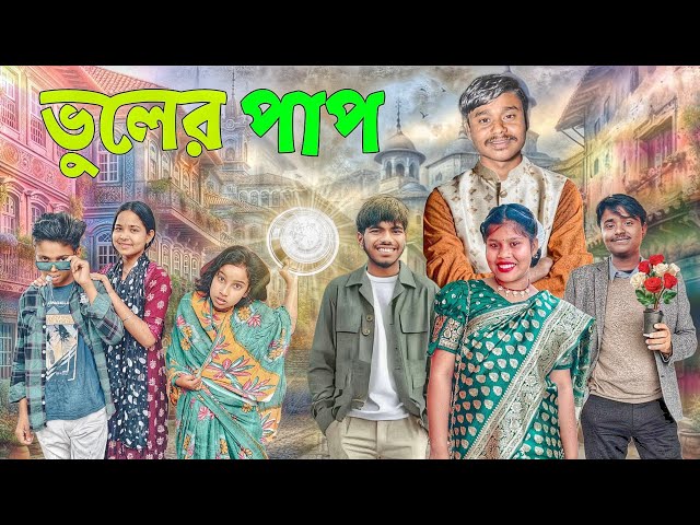 ভুলের পাপ || Vular Pap Bangla Natok || Ajimul Tamanna Love Story Video || Moj Team Latest Video