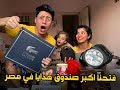 اكبر تحدي فتحنا اكبر صندوق هدايا عشوائي حليم امل 