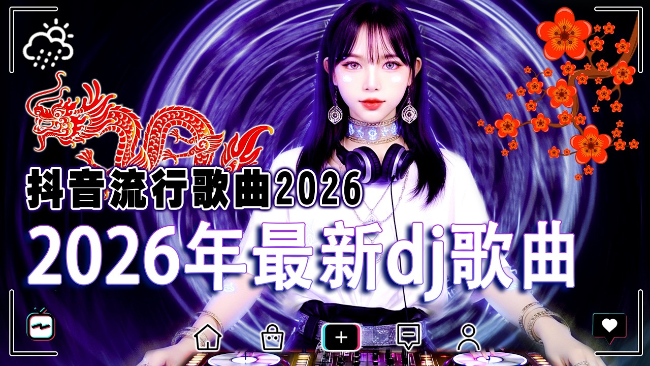 Chinese DJ 2026【動態歌詞 / Lyrics Video】2026新年Remix🧧抖音神曲串燒2026 🧨 全中文DJ舞曲【馬年行大運】 🔥DJ界的新风向标来了/ 戴上耳机享受极致孤
