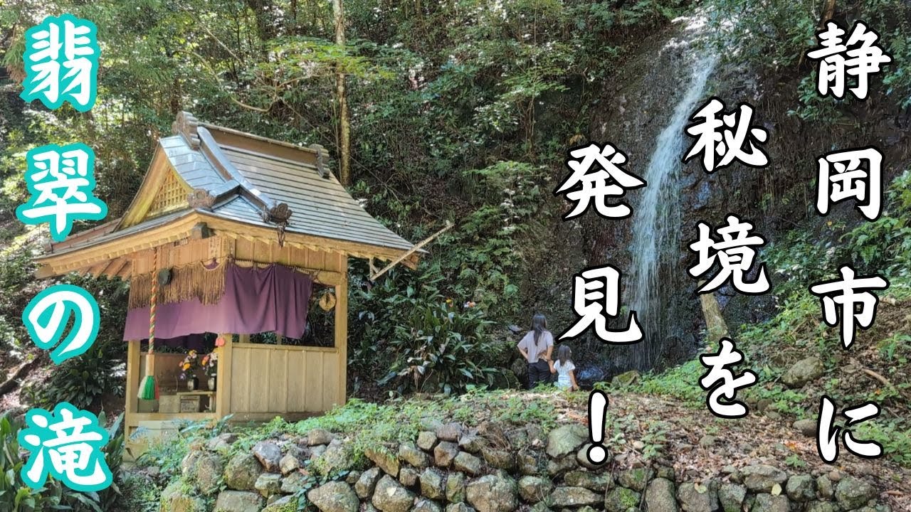 【静岡パワースポットVlog】知られざる秘境！翡翠の滝で感じた神秘のエネルギー🌿