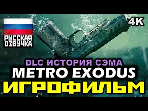 Видео: ✪ Metro: Exodus ✪ DLC: История Сэма [ИГРОФИЛЬМ] Все Катсцены + Все Диалоги [PC|4K|60FPS]