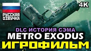 ✪ Metro: Exodus ✪ DLC: История Сэма [ИГРОФИЛЬМ] Все Катсцены + Все Диалоги [PC|4K|60FPS]