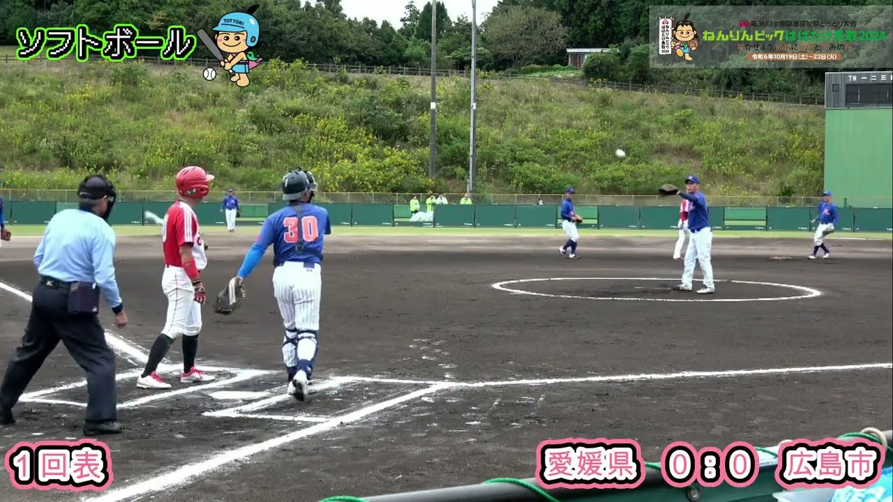 ねんりんピックはばたけ鳥取2024　ソフトボール 交流大会　競技：愛媛県 vs 広島市　実況付（104 038117 01 02）