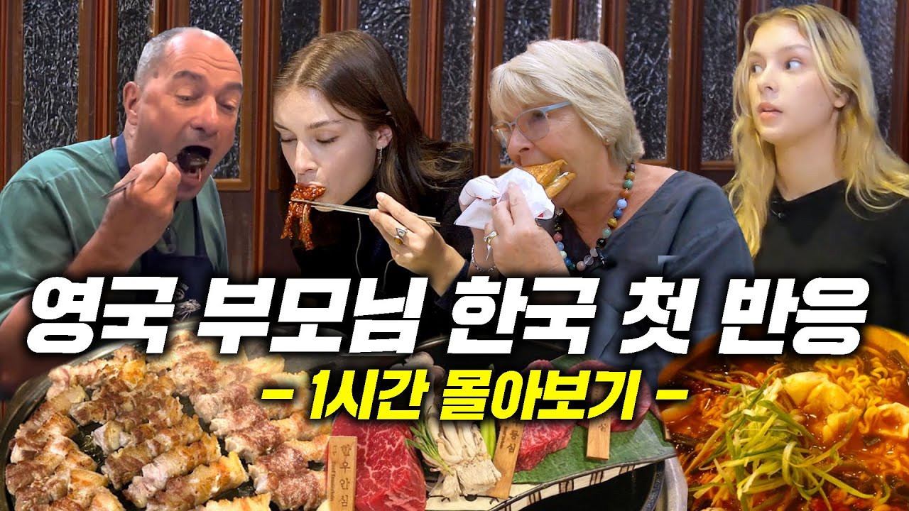 40년만에 너무나 달라진 한국에 넋이 나간 영국 부모님 ㅋㅋ(한우, 흑돼지, 삼겹살, 한국마트, 지하철, 토스트)(영국 쌍둥이 몰아보기)