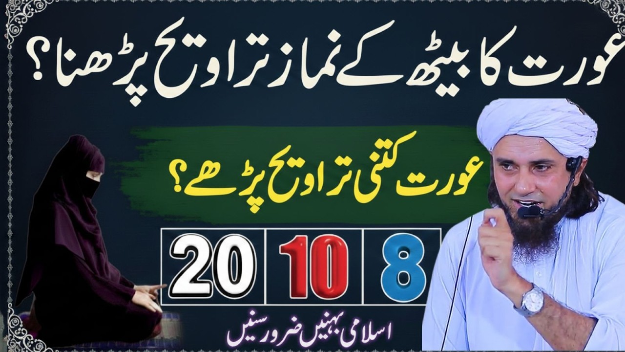Aurat Ka Baith Kar Namaz Tarawih Parhna | 8, 10 Ya 20? | Mufti Tariq Masood