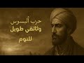 وثائقي طويل للنوم حرب البسوس نار الثأر التي اشتعلت أربعين عام ا 
