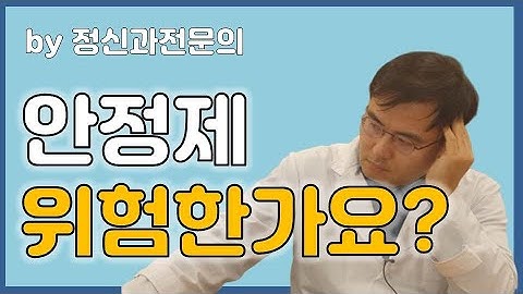 [맘편한 TV]  안정제 위험한가요?