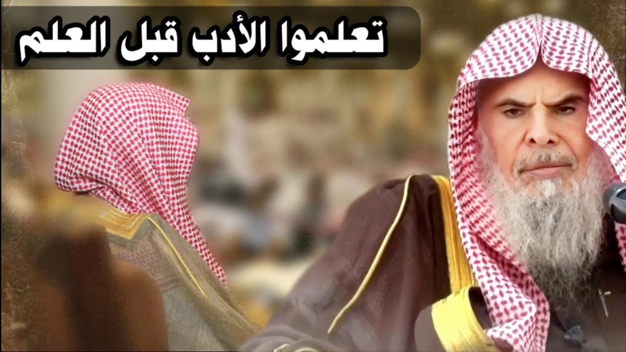طلبنا العلم والأدب ، فوجدنا بعض العلم ووجدنا أهل الأدب قد ماتوا | للشيخ عبدالله القصير