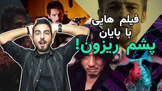 فیلمایی با پایان شوکه کننده که از ذهنتون پاک نمیشه!