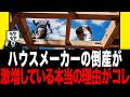 ハウスメーカーの倒産が激増している本当の理由がコレ