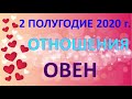 ♈ОВЕН. ❤️ ОТНОШЕНИЯ. 💑 2 ПОЛУГОДИЕ 2020 г. Таро Прогноз Гороскоп