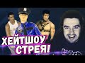 СТРИМСНАЙПЕРЫ УСТРОИЛИ ХЕЙТШОУ СТРЕЯ//КРЫСЮК ЗАКОРЕШИЛСЯ С ДЯДЕЙ ПОЛИЦЕЙСКИМ В ДОТЕ.