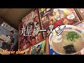【福岡グルメ】丸星ラーメン【久留米ラーメン】【丸星】【拉麺我道】
