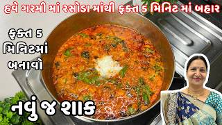 ઘરે શાકભાજી ન હોય ત્યારે બનાવો આ ક્રીમી નવું જ શાક | માત્ર 5 મિનિટમાં  | Kathiyawadi Swad screenshot 3