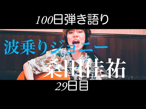 波乗りジョニー/桑田佳祐　[100日連続！！弾き語り動画投稿　29日目]
