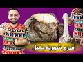 محمود افرنجية| اسرع شوربة بصل بالجبنة و مع الخبز يلي بيشهي, احسن من المطاعم