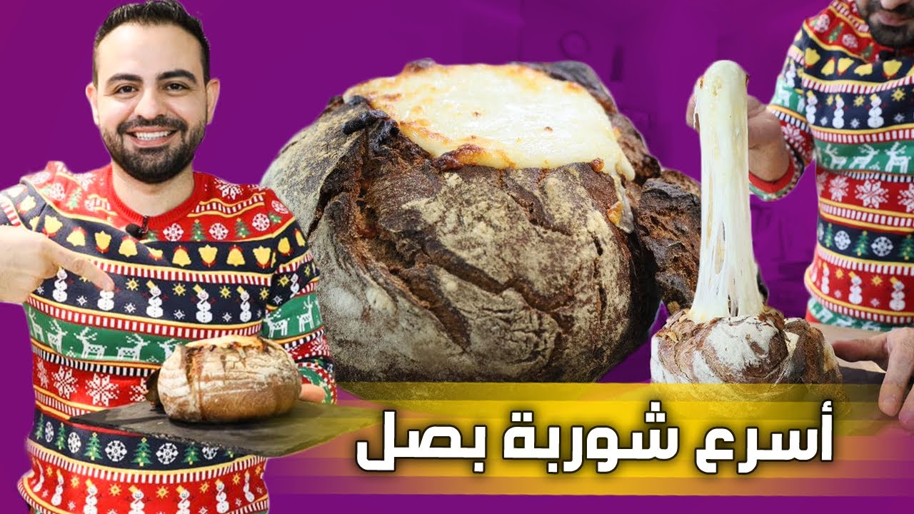 محمود افرنجية| اسرع شوربة بصل بالجبنة و مع الخبز يلي بيشهي, احسن من المطاعم