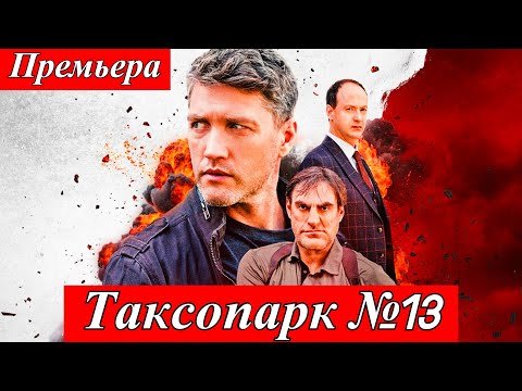 Таксопарк №13 (2025) 1-8 серия Павел Харланчук | в онлайн-кинотеатре PREMIER Обзор сериала 17 июля