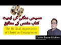 مسیحی منگنی کی اہمیت کتاب مقدس کے مطابق    
