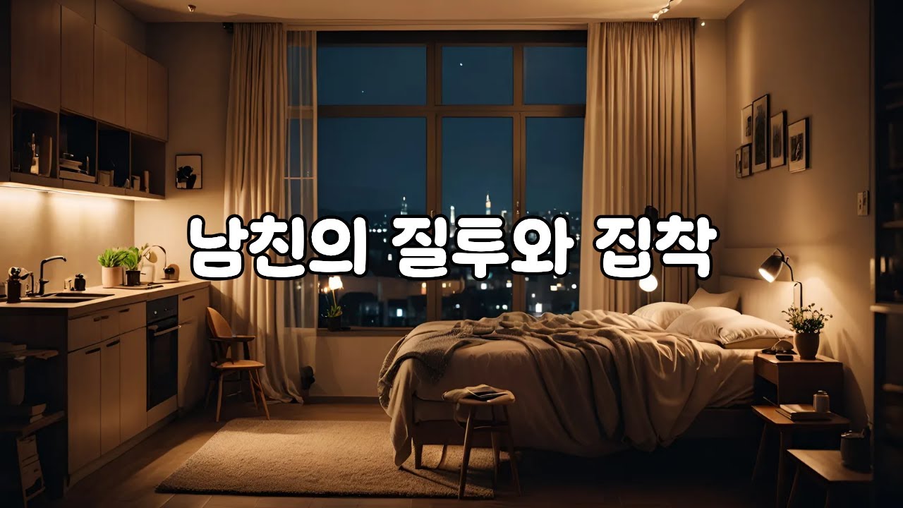 남자ASMRㅣ남친의 질투와 집착ㅣ중저음ㅣ남친ASMRㅣroleplay