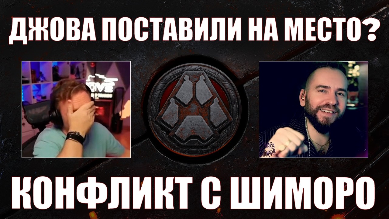 КОНФЛИКТ ДЖОВА И ШИМОРО – ШИМОРО ПОБЕДИЛ? 