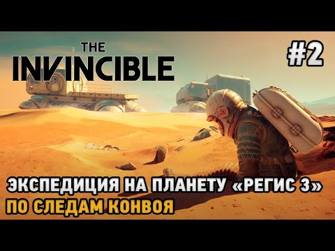 Видео: The Invincible # 2 Экспедиций на планету "Регис 3" , По следам конвоя