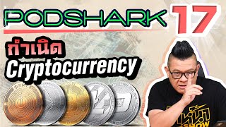 Podshark EP.17 ตอน กำเนิด Cryptocurrency สกุลเงินดิจิทัล