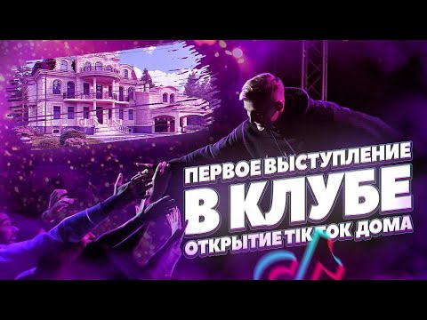 ПЕРВОЕ ВЫСТУПЛЕНИЕ В КЛУБЕ! ОТКРЫТИЕ ТИК-ТОК ДОМА!