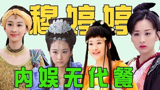 考古穆婷婷演的四大惊艳角色，我的童年女神回来了！