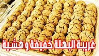 غريبة البهلة ? في ? ناجحة بدون لوز خفيفة و هشية والطعم  خيال