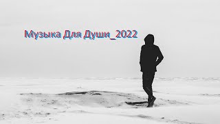 Музыка Для Души_2022