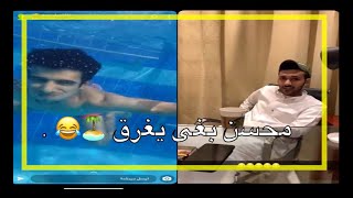 سلنقح مع بيدو والعيال محسن بغى يغرق ?? .