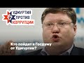 Дебошир, мракобес, немецкий землевладелец. Кто пойдет в Госдуму от Удмуртии?