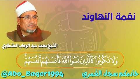 ذو الصوت الحنين الشيخ محمد عبد الوهاب الطنطاوي (نغمة النهاوند) التلاوة كاملة 👇👇👇