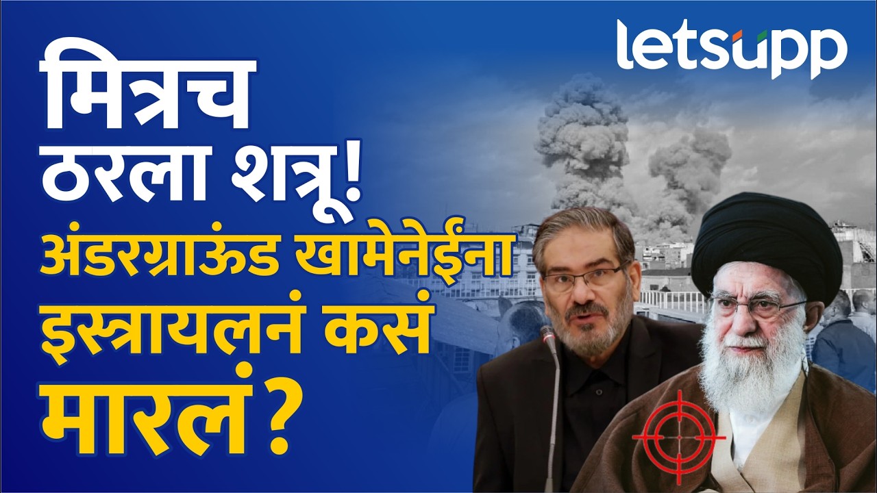 Iran Israel War Update : खोमेनेईंसाठी मित्रच कसा ठरला शत्रू? अन् इस्त्रायलनं डाव साधला... | LetsUpp