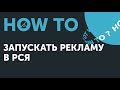 How to: запускать рекламу в РСЯ