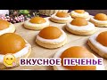 ОЧЕНЬ простое ПАСХАЛЬНОЕ Печенье с Абрикосами – Домашнее печенье