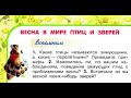 Окружающий мир 2 класс ч.2, Перспектива, с.86-89, тема урока "Весна в мире птиц и зверей"